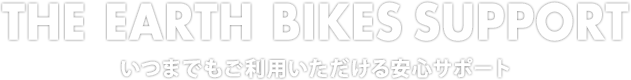 THE EARTH BIKES SUPPORT いつまでもご利用いただける安心サポート