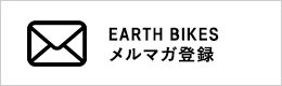 EARTH BIKES メルマガ登録