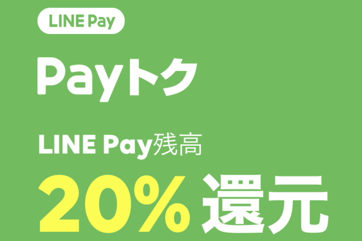 LINEPAYも使えます