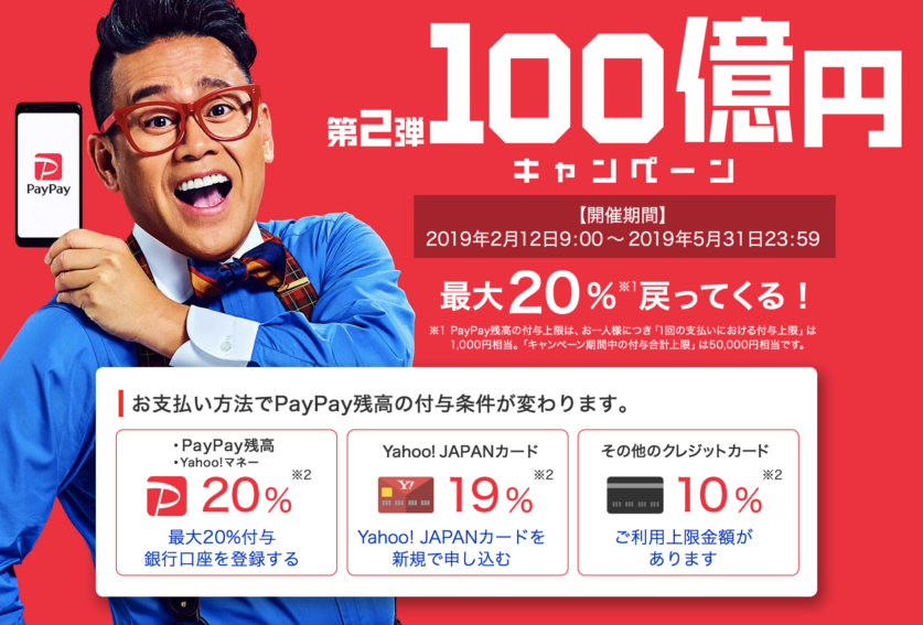 PAYPAY、上手く使えばお得です！！5月31日まで１００億円キャンペーン開催中。