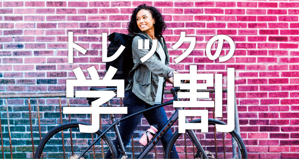トレックの学割が始まります（３月１日〜３月３１日）