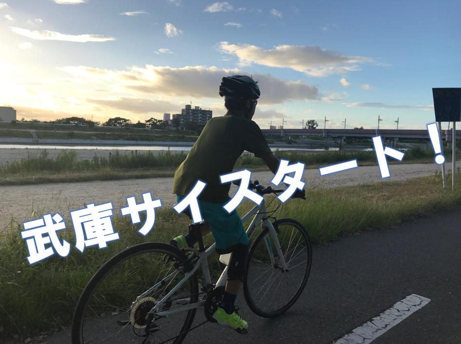 思い立ったが吉日！クロスバイクで西宮から大津まで約80Km、親子帰省ロングライドにチャレンジしてみた！