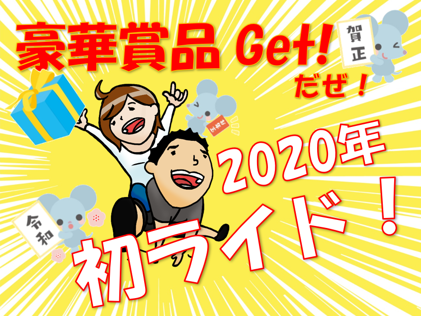 新春！お年玉抽選券付セルフディスカバリー初ライド開催決定！