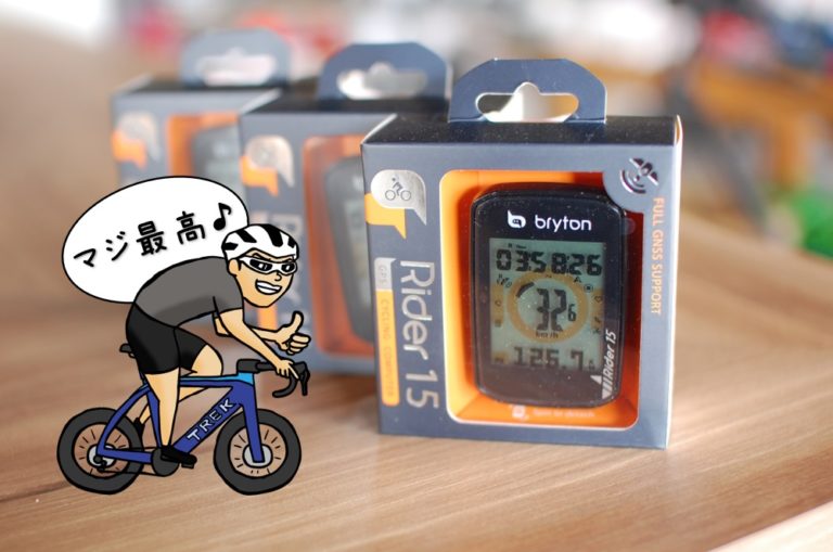 かつてないコストパフォーマンスの高性能サイクルコンピューター! Bryton(ブライトン) Rider15(ライダー15)
