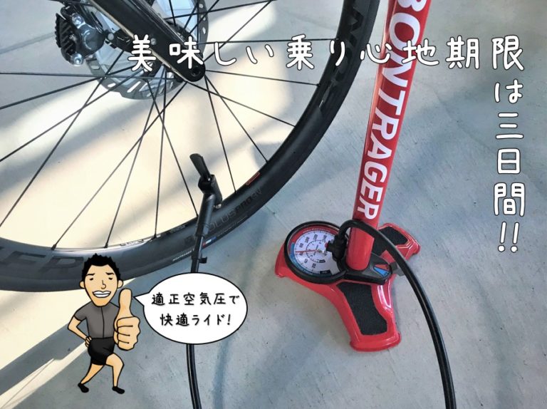 快適な乗り心地は3日で終わり⁉3日に1度、最低でも1週間に1度はタイヤに空気を入れよう!