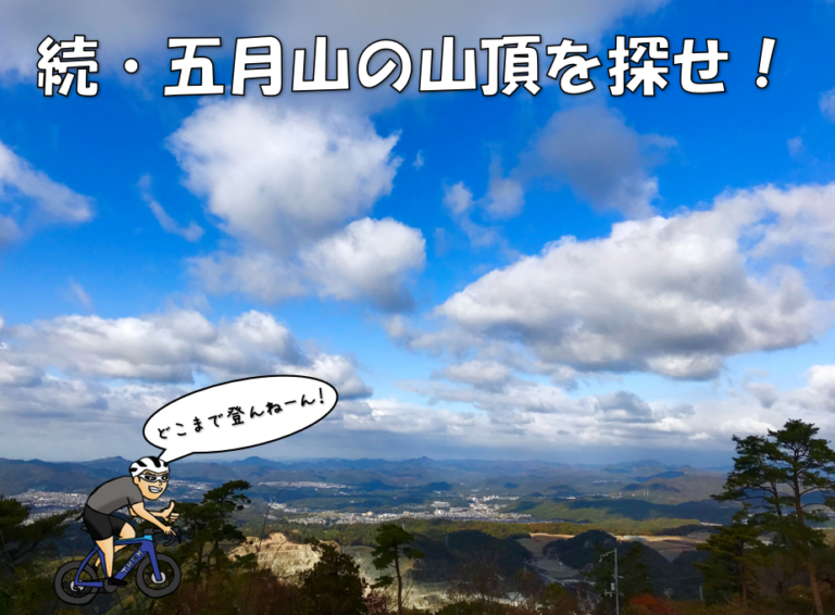 五月山山頂伝説！ホンマの山頂はどこやねん？