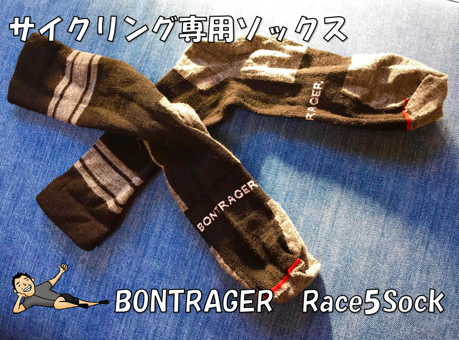 メリノパワーで快適冬ライドを楽しもう！高機能サイクリング専用ソックス【BONTRAGER(ボントレガー)Race5″Wool S…