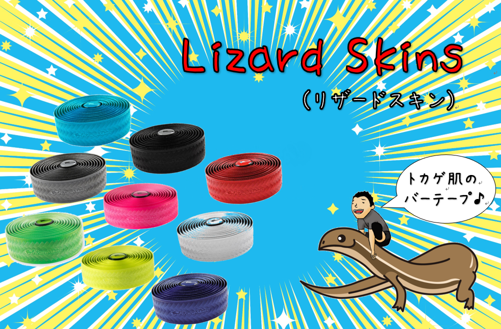 トカゲパワーで最高のグリップをつくりだしたスーパーバーテープ【Lizard Skins(リザードスキン)】