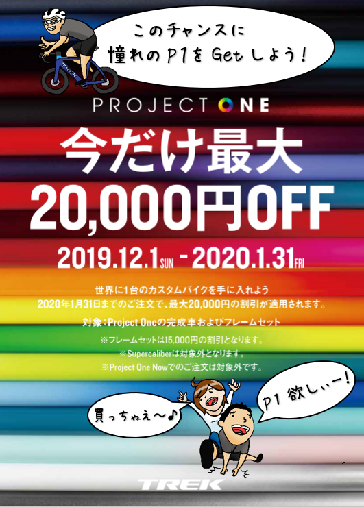 【Project One(プロジェクトワン)】キャンペーンスタート！