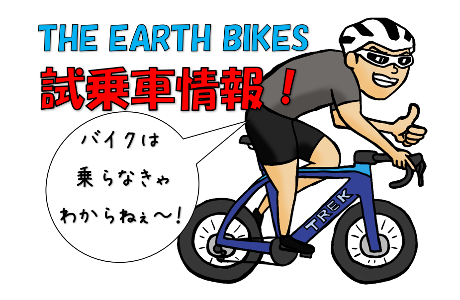 THE EARTH BIKES 試乗車情報