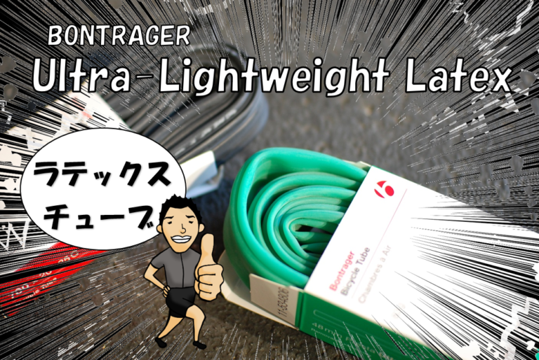 まるでチューブラー⁉最高に気持ちいい乗り味を感じれるラテックスチューブ【BONTRAGER(ボントレガー) Ultra-Lightweight Latex(ウルトラ ライトウエイト ラテックス)】