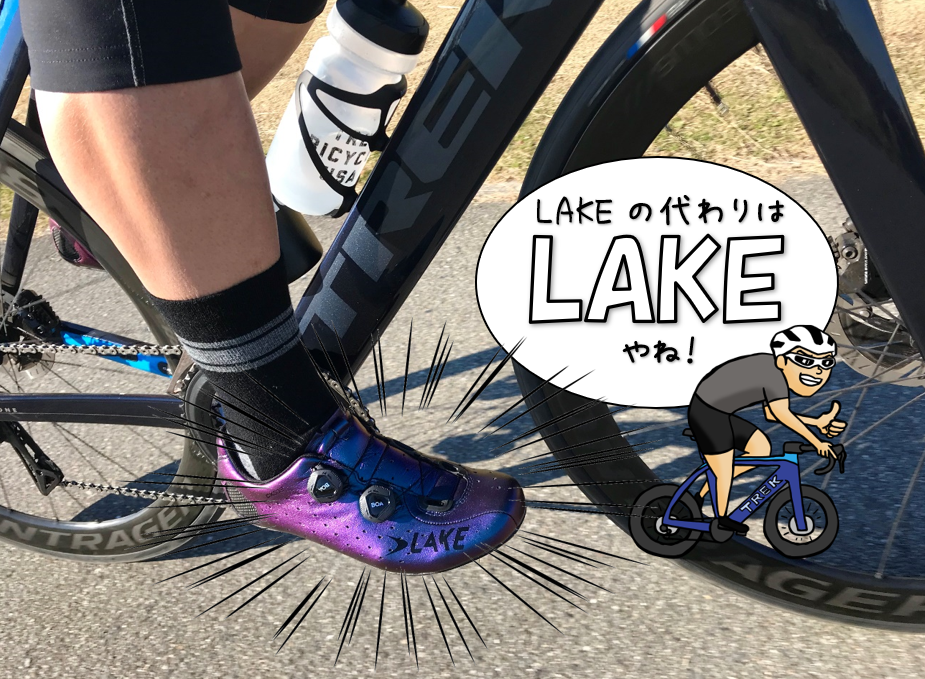 春に向けてシューズをチェンジ！最高の快適シューズに巡り合えたぞ！【LAKE CX332(レイク シーエックス332)】