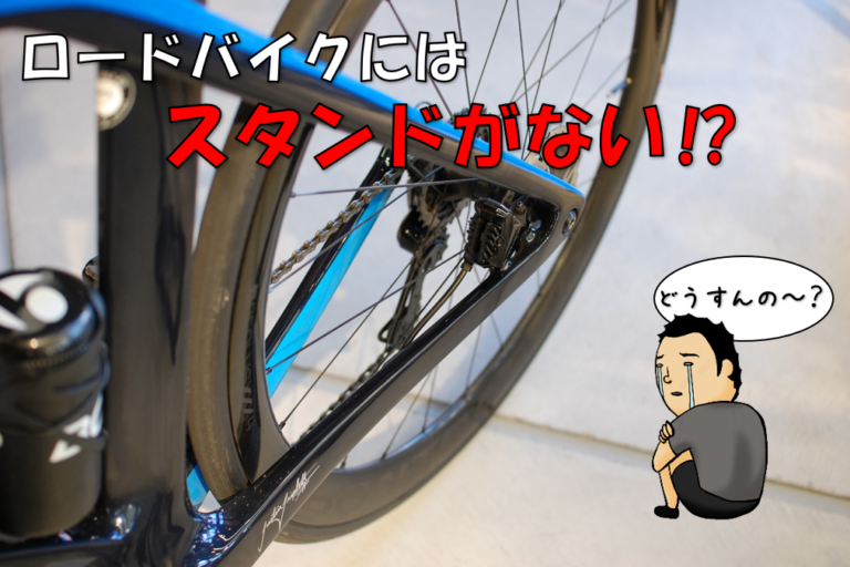 ロードバイクをどうとめる?次のライドから使える、スマートでカッコいいとめ方をマスターしよう!