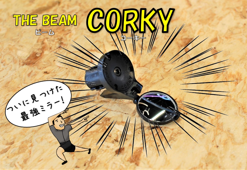 ついに出会えた究極の後方確認アイテム！ The Beam (ビーム) CORKY (コーキー)取り扱い開始！