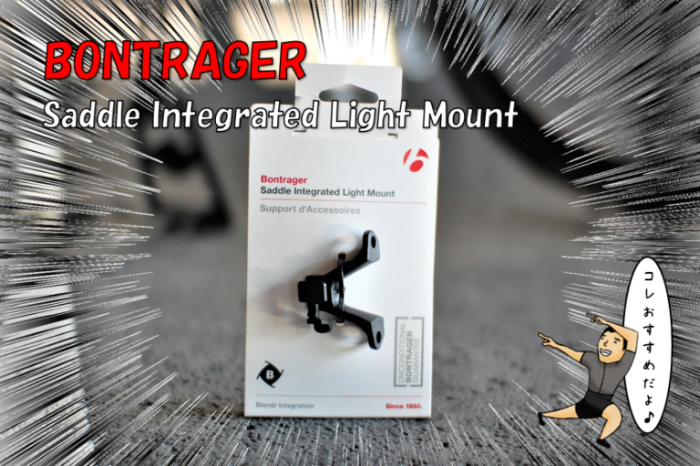スポーツバイクデビューしたトレックキッズにおススメのアイテム【BONTRAGER Saddle Integrated Light Mount】