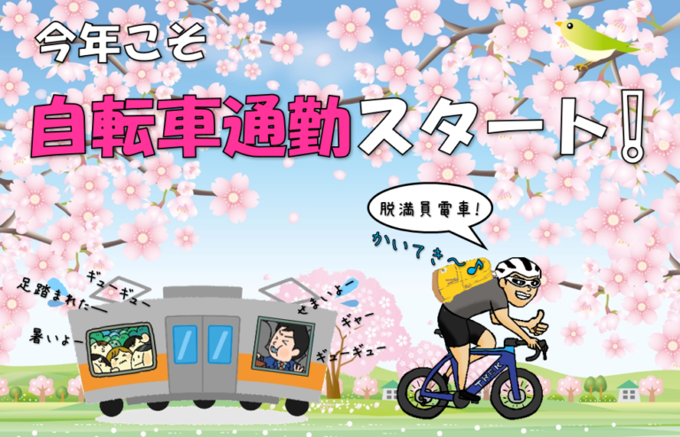 春はそこまで来ているぞ!距離から見える自分に合った通勤用スポーツバイクとは⁉