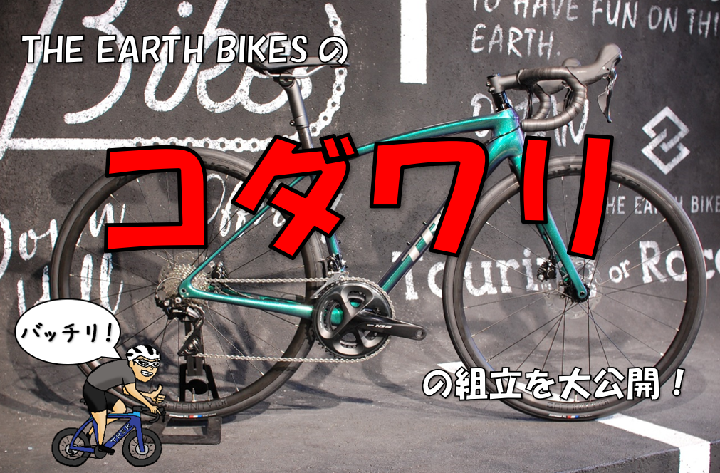 THE EARTH BIKES コダワリの組立