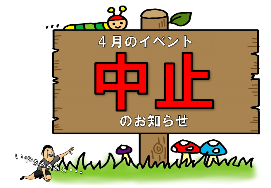 新型コロナウイルス感染拡大に伴う「4月のイベント」の一部中止のお知らせ