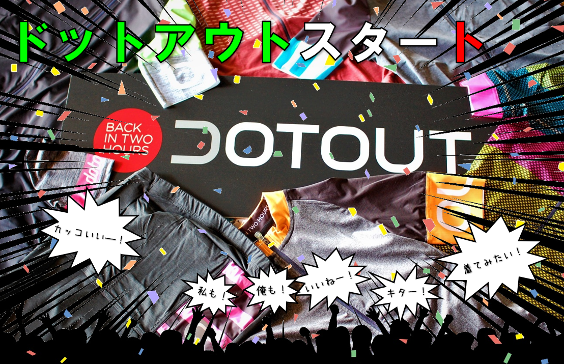 オシャレでスポーティーなサイクルジャージ、DOTOUT(ドットアウト)取扱開始！