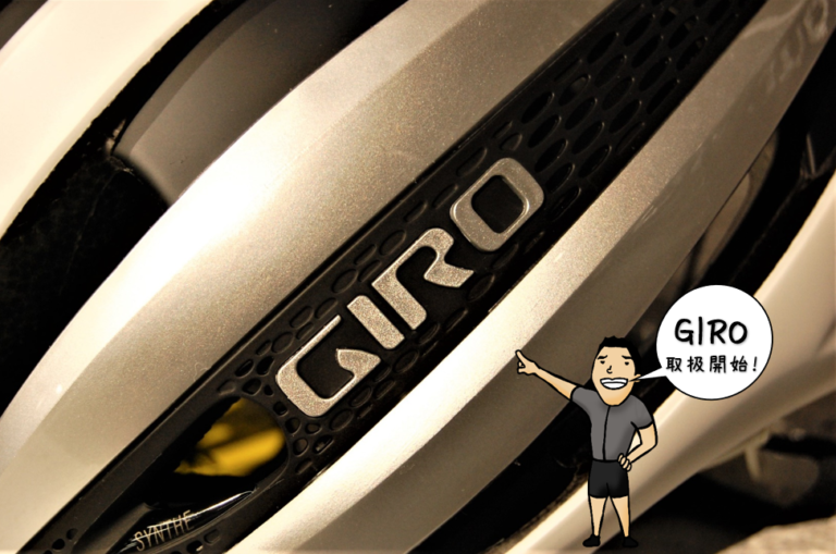 GIRO(ジロ)ヘルメット取り扱い開始!