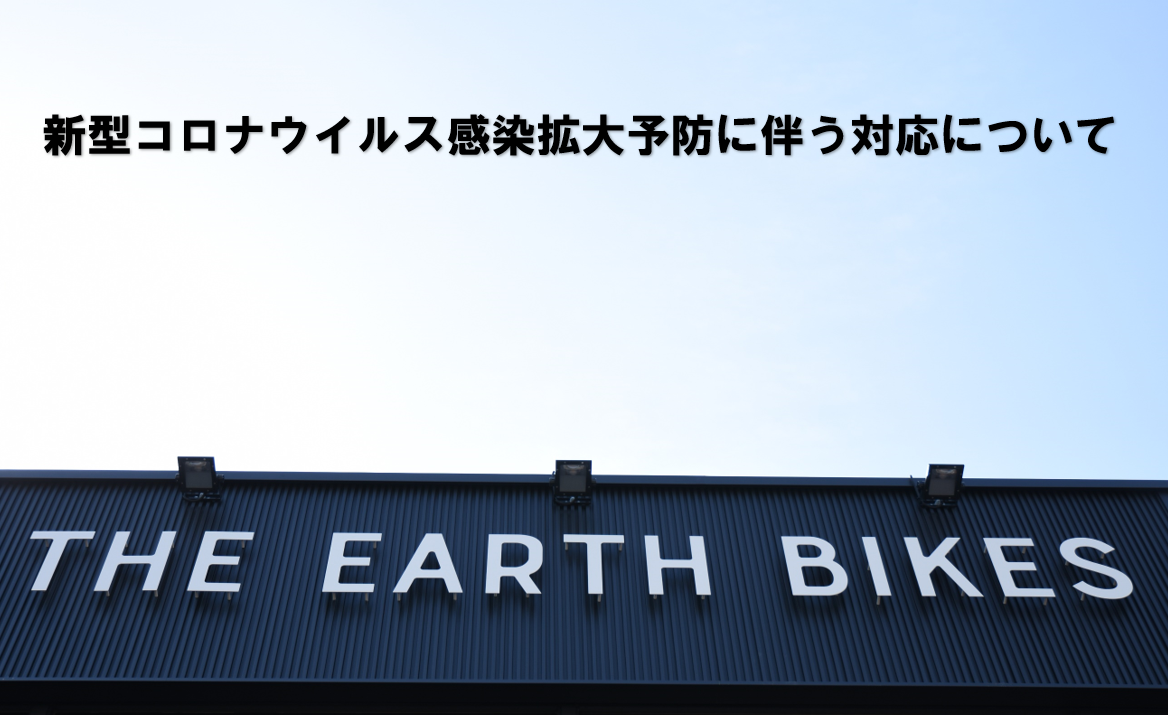 新型コロナウイルス感染拡大予防に伴う当店の対応について