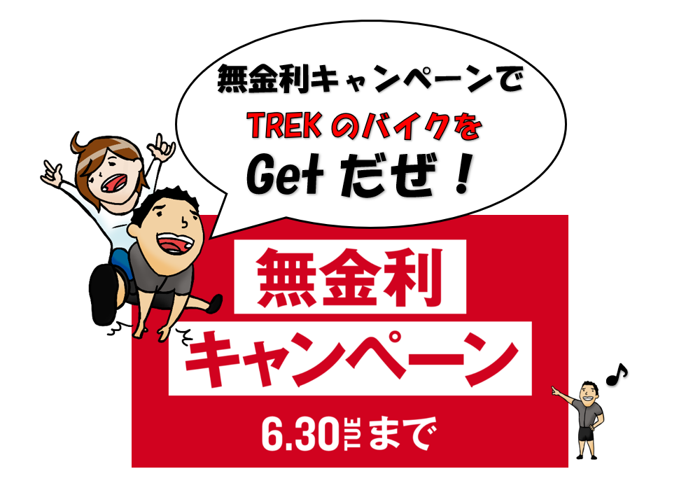 無金利キャンペーンは６月末まで！！