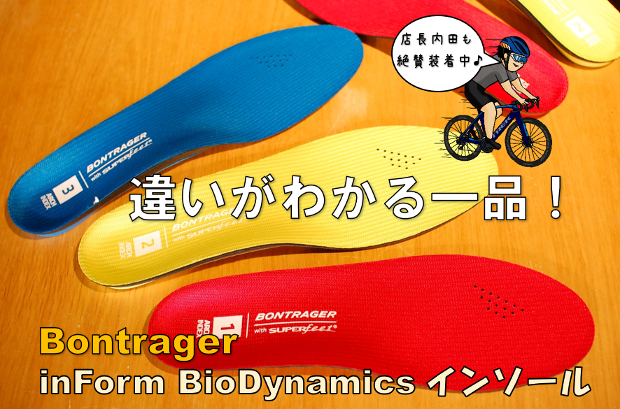 最高のコストパフォーマンスでパワーアップ【BONTRAGER  inForm BioDynamic インソール】