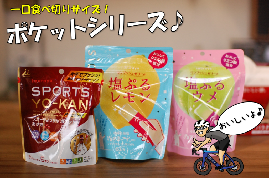 「ギュッ」と押して「ニョキッ」と出たら「パクッ」と食べる!あの美味しい補給食が一口サイズで登場!井村屋『スポーツようかん ポケットシリーズ』