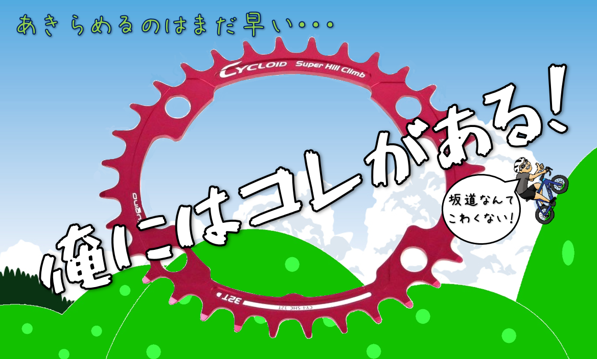 あきらめるにはまだ早い！限界を超えたスーパーアイテム登場　【Sugino　Cycloid　SHC(Super Hill Climb)  CY…