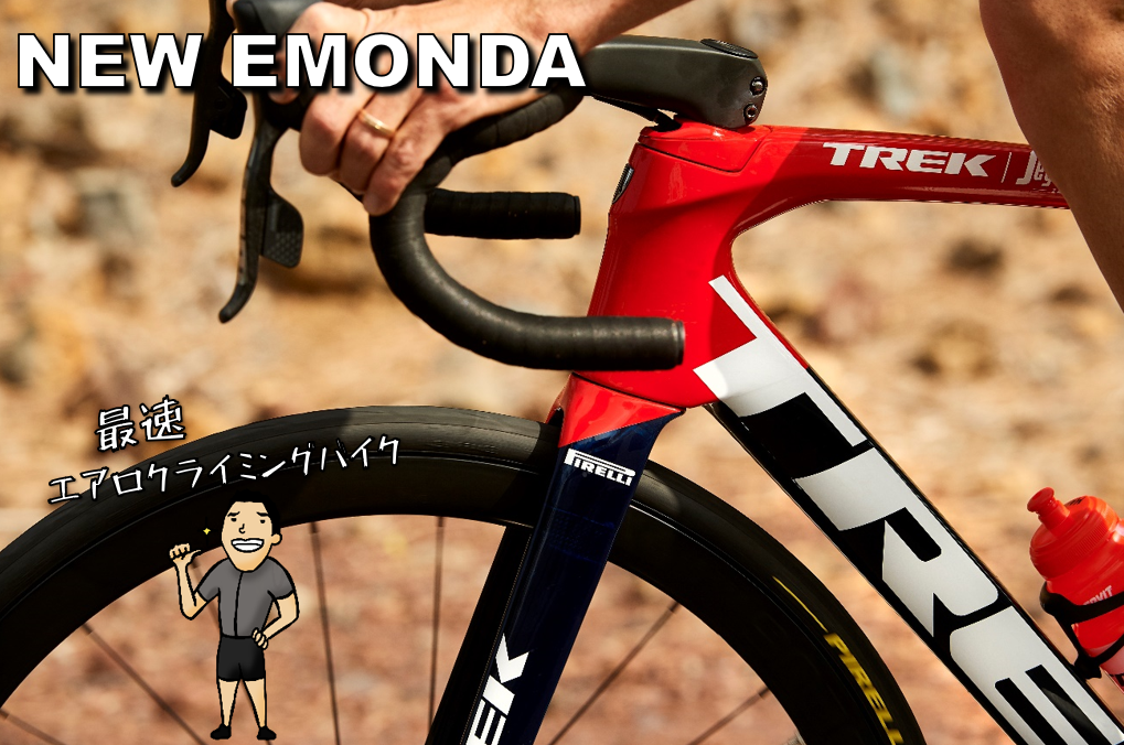 最速のエアロクライミングバイク　【TREK(トレック) EMONDA(エモンダ) SLR(エスエルアール)&SL(エスエル)】