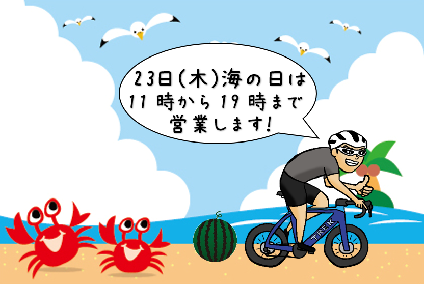 7月23日、祝日営業のお知らせ