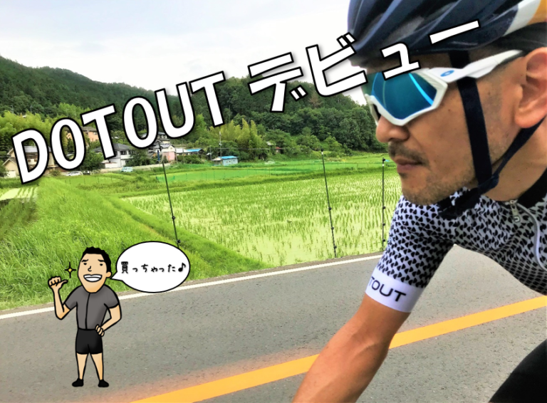 【DOTOUT】夏のコーディネートはこーでねーと(笑)超快適ジャージDOTOUTを購入してみたぞ!