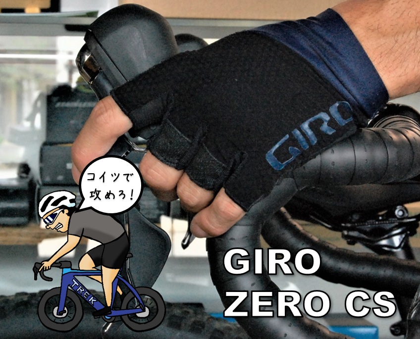 究極のダイレクトタッチグローブ『GIRO ZERO CS グローブ』