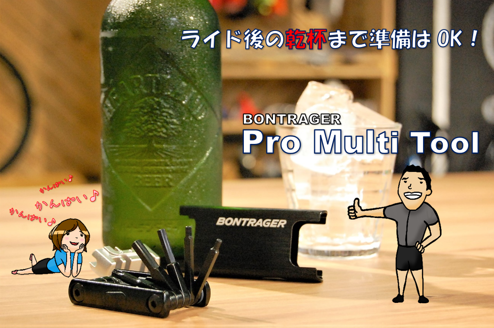 サドルの高さ調整から、ライド後の乾杯まで、全てお任せのスーパーマルチツール！【BONTRAGER　Pro Multi Tool】