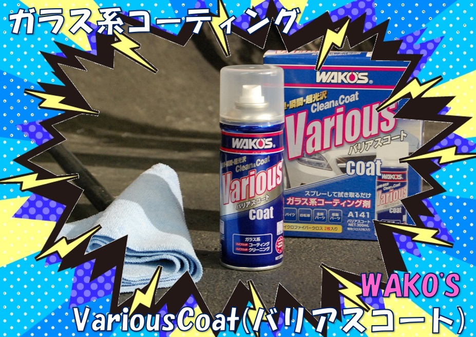 超簡単、瞬間光沢コーティング！愛車の輝きを守るガラス系コーティング剤【WAKO’S Various coat(バリアスコート)】