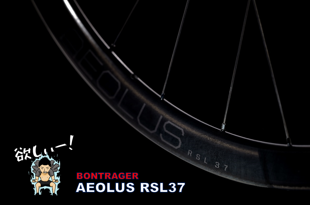 カタログ数値じゃわからない、超直感インプレッション【BONTRAGER AEOLUS RSL37】