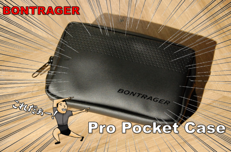 カッコいいバイクにカッコいいウェア、カッコいいサイクリストに良く似合う!『Bontrager Pro Pocket Case(ボントレガー ポケットケース)』