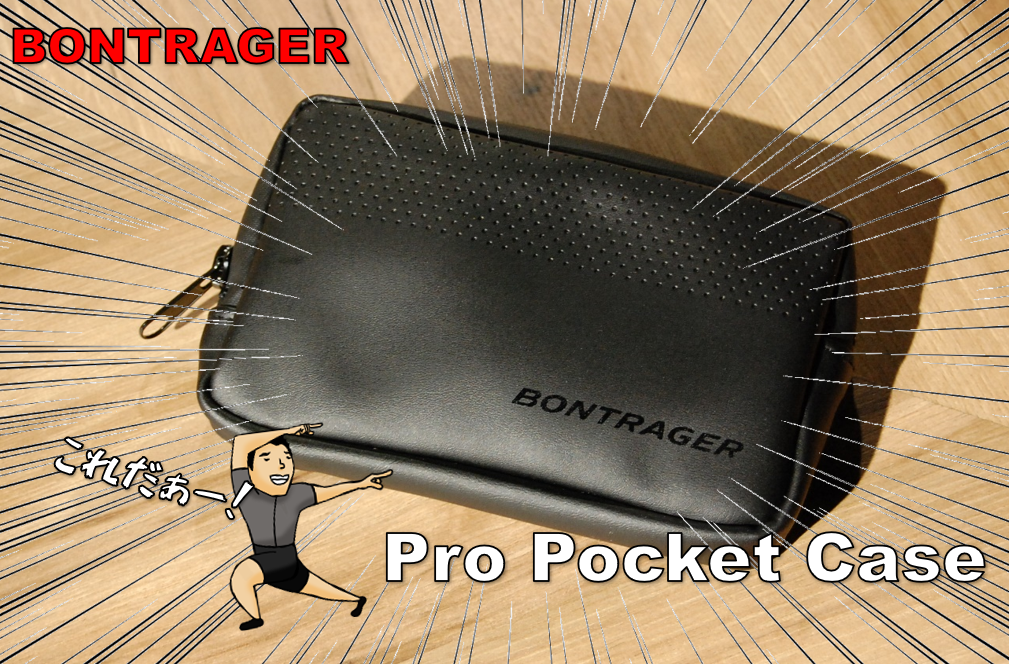 カッコいいバイクにカッコいいウェア、カッコいいサイクリストに良く似合う！『Bontrager Pro Pocket Case（ボントレガー …