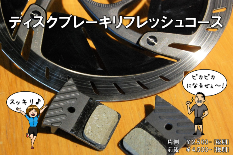 ディスクブレーキの汚れはプロにお任せ!『ディスクブレーキリフレッシュコース』スタート!