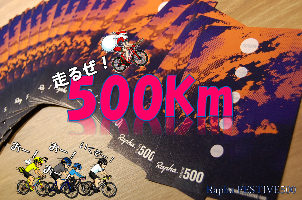 今年も熱い年末がやってきた！【Rapha FESTIVE 500】