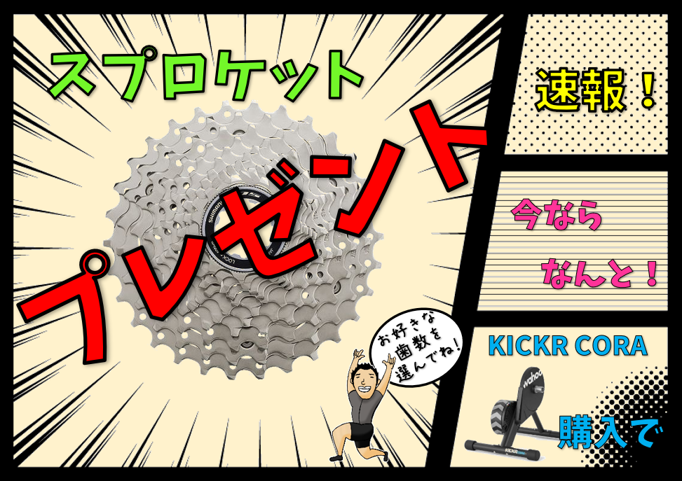 バーチャルサイクリング応援キャンペーン！WAHOO KICKR CORE(ワフー キッカー コア）で楽しくパワーアップ！