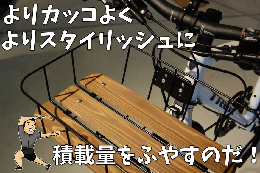 積載力UPで、最高の街乗りクロスバイクをつくろう！