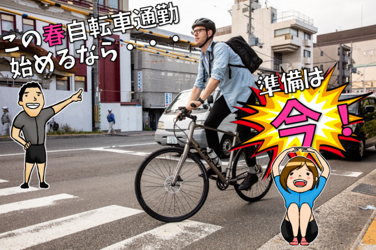 この春スポーツ自転車通勤を始めるなら、今が購入のチャンス!