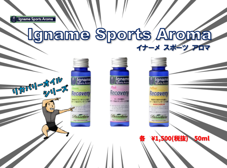 追い込んだ翌日も、スッキリリフレッシュで快適ライドを！【Igname Sports Aroma(イナーメ スポーツ アロマ)】