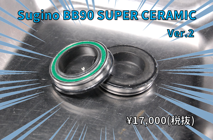 純正スチールBB90を『Sugino BB90 SUPER CERAMIC Ver.2』に交換して