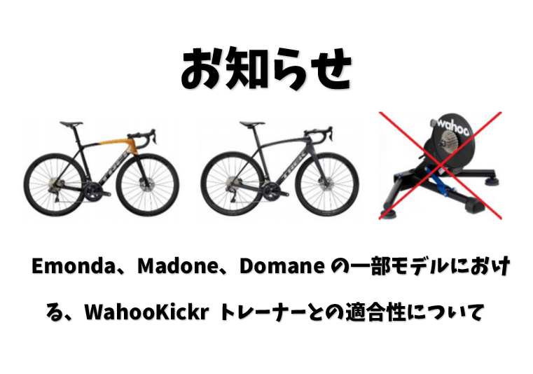  Emonda、Madone、Domaneの一部モデルにおける、WahooKickr トレーナーとの適合性について