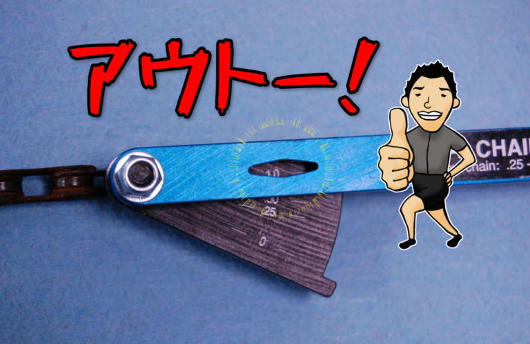 そのチェーン大丈夫ですか?定期的な点検で見つかるチェーンの交換時期とは⁉