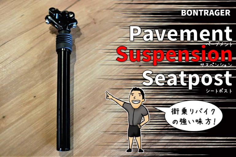 マジか!「ガツッ」が「ポコッ」になる自転車通勤におススメの快適アイテム『Bontrager Pavement Suspension Seatpost(ペーブメント サスペンション シートポスト)』