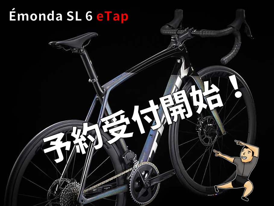 限定モデル『Émonda SL 6 eTap 』予約受付スタート！