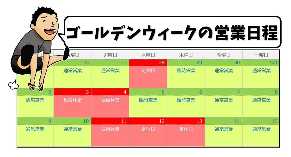 ゴールデンウィーク中の営業のお知らせ